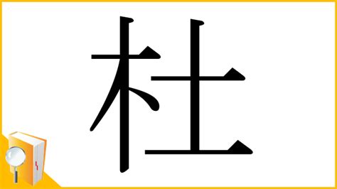 木土 漢字|「杜」の漢字‐読み・意味・部首・画数・成り立ち